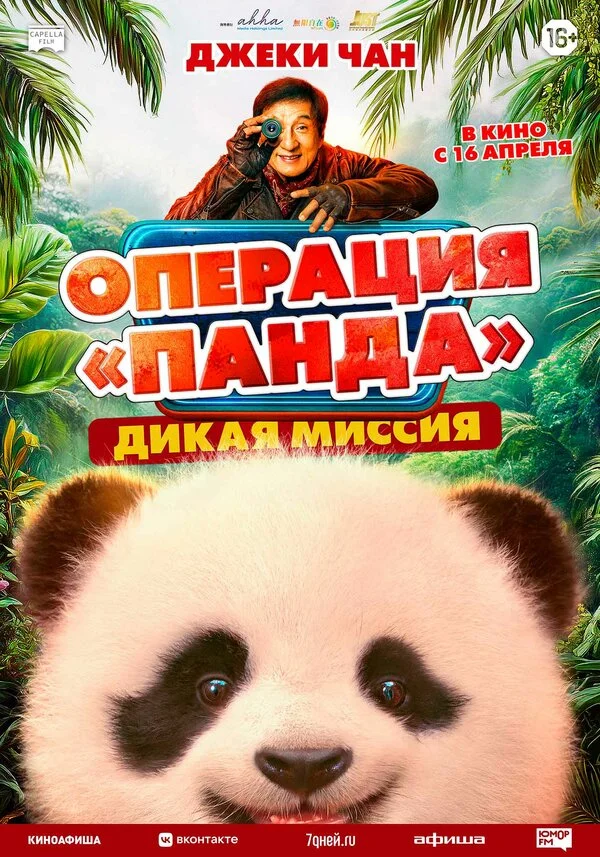 Операция «Панда». Дикая миссия постер - смотреть онлайн